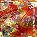 和柄 生地 金襴生地 京都 西陣織 道長流しに荒磯 (全2色) 10cm単位 切り売り