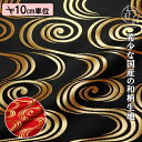和柄 生地 金襴生地 京都 西陣織 観世水 (全2色) 10cm単位 切り売り