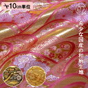 和柄 生地 金襴生地 京都 西陣織 金波に花 (全3色) 10cm単位 切り売り