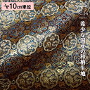 和柄 生地 金襴生地 京都 西陣織 瓜文 (鉄紺) 10cm単位 切り売り