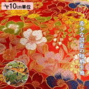 和柄 生地 金襴生地 京都 西陣織 花椿 (全2色) 10cm単位 切り売り