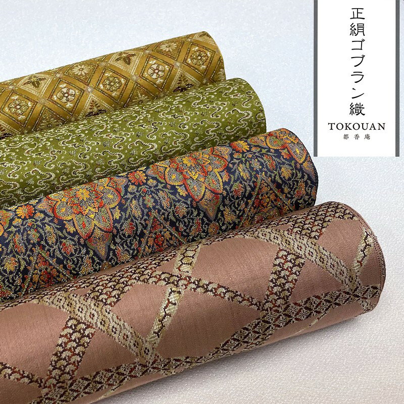 和柄 生地 京・正絹 ゴブラン織 其の一 (全4柄) 10cm単位 切り売り