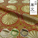 和柄 生地 金襴生地 京都 西陣織 広幅 六釜十六菊 (全4色) 101cm巾 10cm単位 切り売り