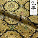 和柄 生地 金襴生地 京都 西陣織 四釜京三丁金通唐花 (濃紺) 10cm単位 切り売り