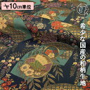 和柄 生地 金襴生地 京都 西陣織 地紙蝶文(鉄紺) 10cm単位 切り売り