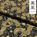 和柄 生地 金襴生地 京都 西陣織 亀甲花菱地鳳凰 (黒) 10cm単位 切り売り