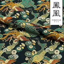 和柄 生地 金襴生地 京都 西陣織 小紋七宝菊鳳凰 (黒) 10cm単位 切り売り