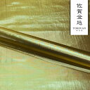 和柄 生地 佐賀金地 10cm単位 切り売り 無地
