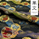 和柄 生地 金襴生地 京都 西陣織 道長取り雪輪文 (全2色) 10cm単位 切り売り