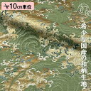 和柄 生地 金襴生地 京都 西陣織 立波文 (柳染) 10cm単位 切り売り