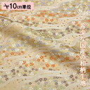 和柄 生地 金襴生地 京都 西陣織 桜流し(桑染) 10cm単位 切り売り