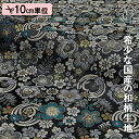 和柄 生地 金襴生地 京都 西陣織 花丸小花文(青系) 10cm単位 切り売り