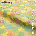 【5/16までポイント5倍!】和柄 生地 金襴生地 蔦菊文(抹茶) 10cm単位 切り売り