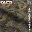 和柄 生地 金襴生地 京都 西陣織 道長蔓文(黒) 10cm単位 切り売り