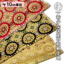 【新色(綴金茶)追加!】和柄 生地 金襴生地 京都 西陣織 京三丁金通し唐花 (全3色) 10cm単位 切り売り