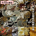 【新色(白)追加!】和柄 生地 金襴生地 京都 西陣織 闘龍 (全8色) 10cm単位 切り売り