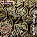 【新色(黒)追加!】和柄 生地 金襴生地 立涌鳳凰 (全2色) 10cm単位 切り売り