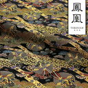 和柄 生地 金襴生地 京都 西陣織 雲に雪輪鳳凰 (黒) 10cm単位 切り売り
