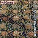 和柄 生地 金襴生地 京都 西陣織 唐花文様 (紺) 10cm単位 切り売り