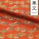 和柄 生地 金襴生地 京都 西陣織 三ツ桐丸華文 (赤橙) 10cm単位 切り売り