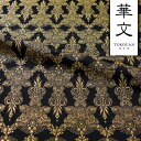 和柄 生地 金襴生地 京都 西陣織 印度飾り華文 (黒・金) 10cm単位 切り売り