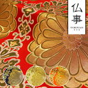 和柄 生地 金襴生地 京都 西陣織 二釜菊丸 (全4色) 10cm単位 切り売り パネル柄