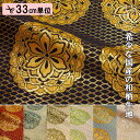 和柄 生地 金襴生地 京都 西陣織四釜網目地大華文 (全7色) 生地巾70cm×長さ33cm単位 切り売り パネル柄