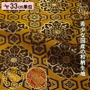 和柄 生地 金襴生地 京都 西陣織 亀甲繋ぎ大華文 (全3色) 生地巾70cm×長さ33cm単位 切り売りパネル柄