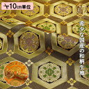 和柄生地 金襴生地 京都 西陣織 亀甲華文 (全2色) 10cm単位 切り売り