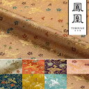 和柄 生地 金襴生地 京都西陣織 鳳凰唐草 (全8色) 10cm単位 切り売り