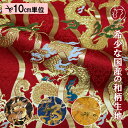 和柄 生地 金襴生地 京都 西陣織 立涌に龍 (全4色) 10cm単位 切り売り