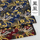 和柄 生地 金襴生地 京都 西陣織 鳳凰飛翔文 (全2色) 10cm単位 切り売り
