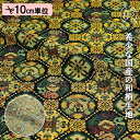 和柄 生地 金襴生地 京都 西陣織 菱鳳凰華文 (全2色) 10cm単位 切り売り