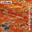 和柄 生地 金襴生地 京都 西陣織 藤扇文 (全2色) 10cm単位 切り売り