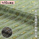 和柄 生地 金襴生地 京都 西陣織 斜め鹿の子宝文 (全2色) 10cm単位 切り売り