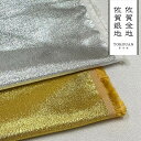 和柄 生地 佐賀金地・銀地 (エンボス加工) 10cm単位 切り売り 無地