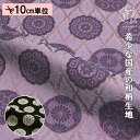 和柄 生地 金襴生地 京都 西陣織 菊菱地華文 (全2色) 10cm単位 切り売り