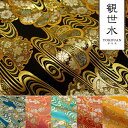 和柄 生地 金襴生地 京都 西陣織 観世水雪輪花扇 (全6色) 10cm単位 切り売り