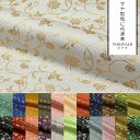 和柄 生地 金襴生地 京都 西陣織 サヤ型地に花唐草 (全23色) 10cm単位 切り売り