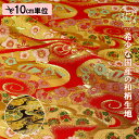 和柄 生地 金襴生地 京都 西陣織 渦巻き雲に華 (全2色) 10cm単位 切り売り