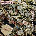 和柄 生地 金襴生地 京都 西陣織 菊唐草のし文 (全2色) 10cm単位 切り売り