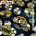 和柄 生地 金襴生地 京都 西陣織 花の丸文 (全2色) 10cm単位 切り売り