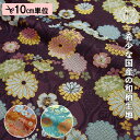 和柄 生地 金襴生地 京都 西陣織 立涌地菊花 (全3色) 10cm単位 切り売り 刀ミュ