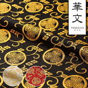 和柄 生地 金襴生地 京都 西陣織 三つ葉葵 (全3色) 10cm単位 切り売り