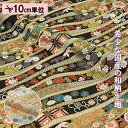 和柄 生地 金襴生地 京都 西陣織 鹿の子流し花文 (全2色) 10cm単位 切り売り