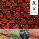 和柄 生地 金襴生地 京都 西陣織 蔓華文 (全5色) 10cm単位 切り売り