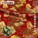 和柄 生地 金襴生地 京都 西陣織 金唐花文 (全2色) 10cm単位 切り売り