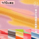 和柄 生地 京都 友禅 霞 (全6色) 10cm単位 切り売り