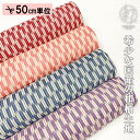本麻 和柄 生地 矢絣 (全4色) 50cm単位 切り売り
