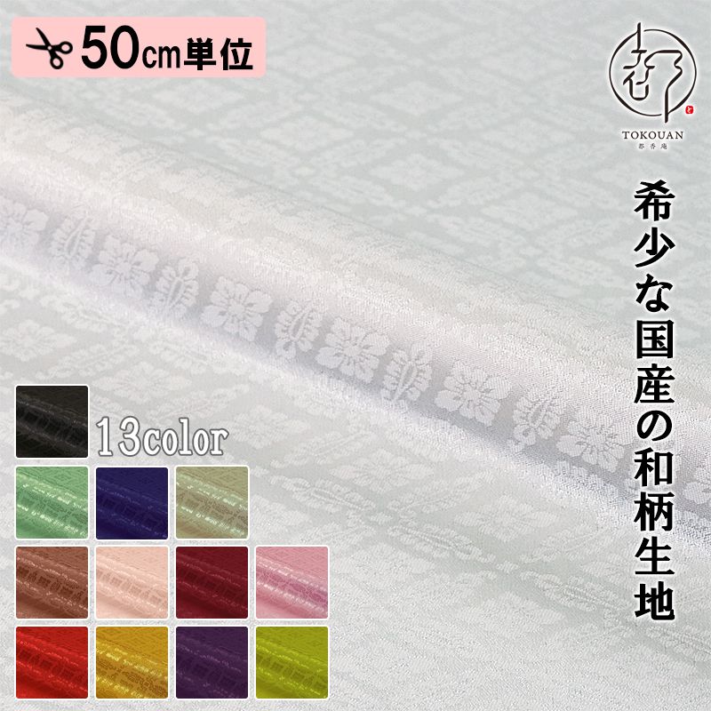 和柄 生地 京都 綸子 りんず 小葵文 (全13色) 糊加工なし 50cm単位 切り売り